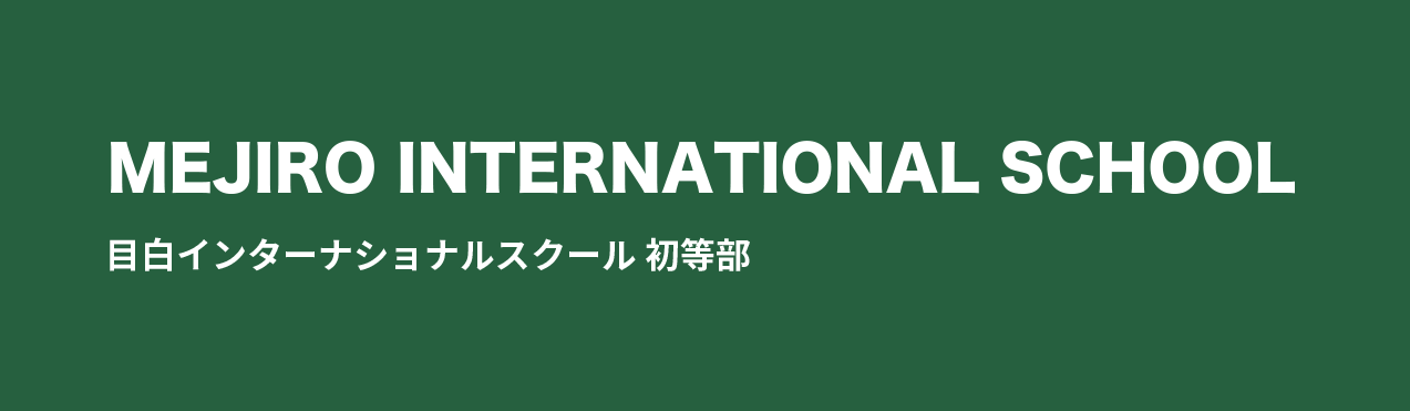 MEJIRO INTERNATIONAL SCHOOL 目白インターナショナルスクール初等部 目白イングリッシュアフタースクール